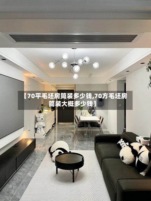 【70平毛坯房简装多少钱,70方毛坯房简装大概多少钱】