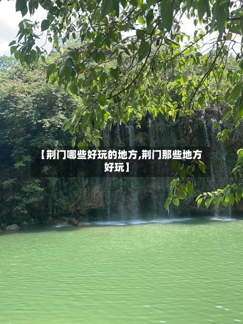 【荆门哪些好玩的地方,荆门那些地方好玩】-第2张图片