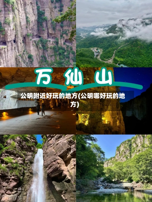 公明附近好玩的地方(公明哪好玩的地方)
