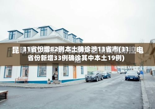 31省份增82例本土确诊涉13省市(31省份新增33例确诊其中本土19例)-第2张图片