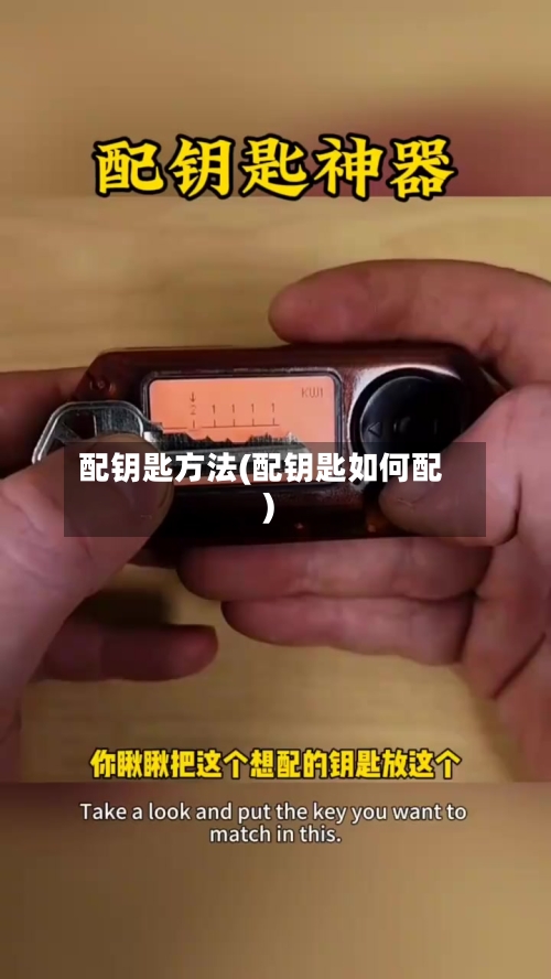 配钥匙方法(配钥匙如何配)