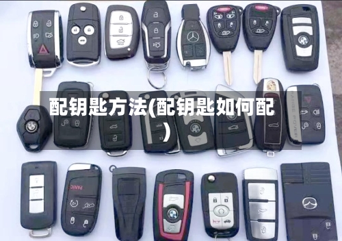 配钥匙方法(配钥匙如何配)-第2张图片