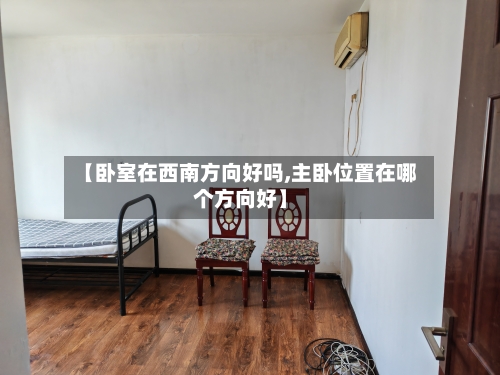 【卧室在西南方向好吗,主卧位置在哪个方向好】