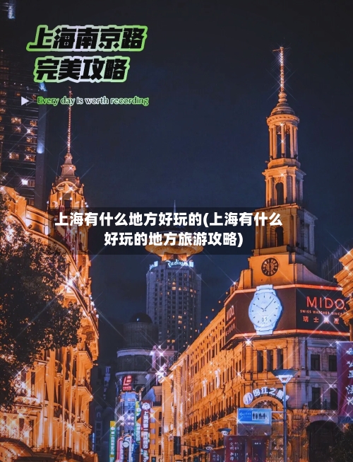 上海有什么地方好玩的(上海有什么好玩的地方旅游攻略)