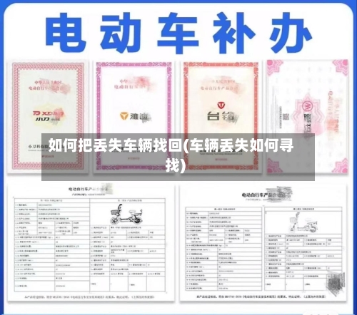 如何把丢失车辆找回(车辆丢失如何寻找)