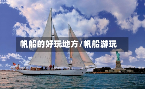 帆船的好玩地方/帆船游玩