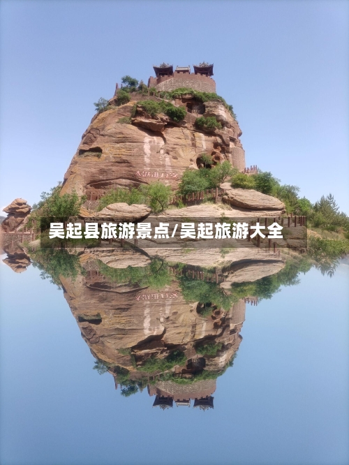 吴起县旅游景点/吴起旅游大全