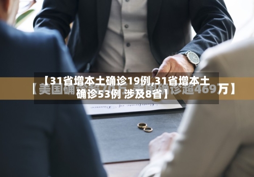 【31省增本土确诊19例,31省增本土确诊53例 涉及8省】-第2张图片
