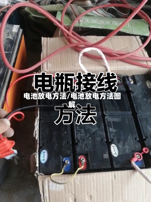 电池放电方法/电池放电方法图解