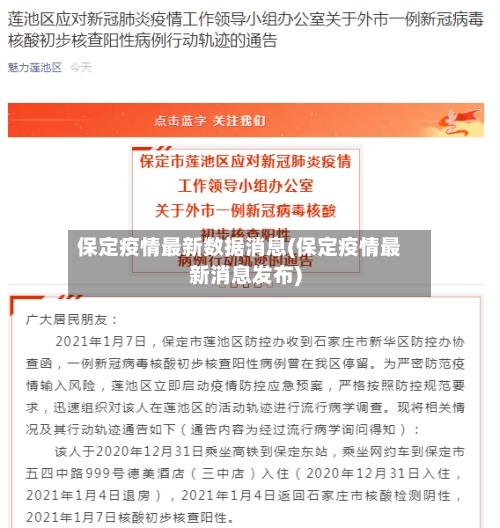 保定疫情最新数据消息(保定疫情最新消息发布)