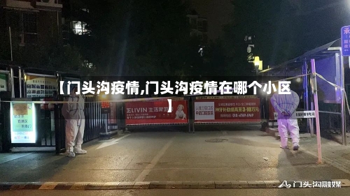 【门头沟疫情,门头沟疫情在哪个小区】