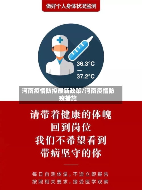 河南疫情防控最新政策/河南疫情防疫措施-第2张图片