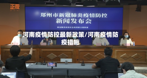 河南疫情防控最新政策/河南疫情防疫措施