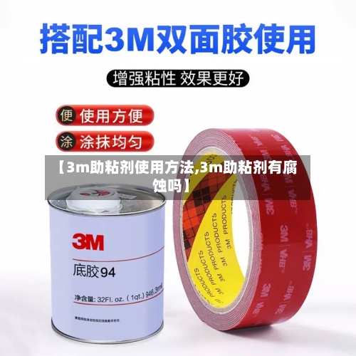 【3m助粘剂使用方法,3m助粘剂有腐蚀吗】-第3张图片