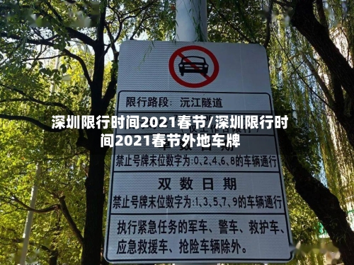 深圳限行时间2021春节/深圳限行时间2021春节外地车牌-第2张图片