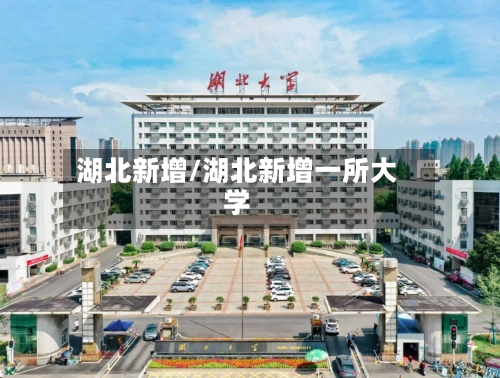 湖北新增/湖北新增一所大学-第2张图片