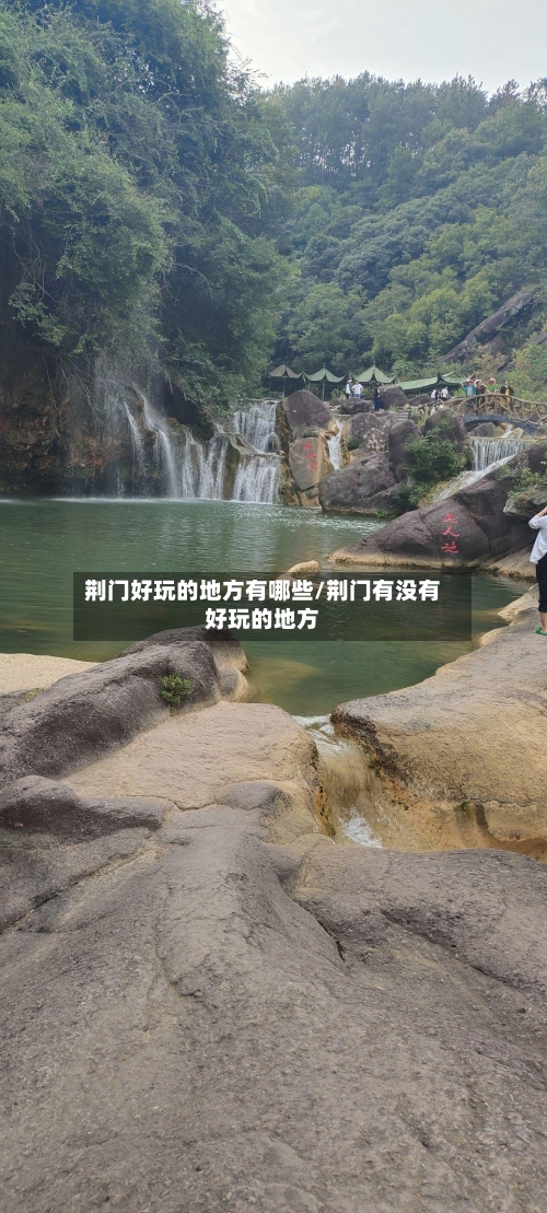 荆门好玩的地方有哪些/荆门有没有好玩的地方