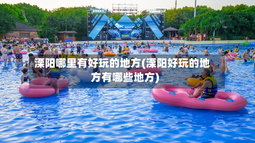 溧阳哪里有好玩的地方(溧阳好玩的地方有哪些地方)-第2张图片