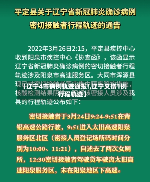 【辽宁4市病例轨迹通报!,辽宁又增1例行程轨迹】
