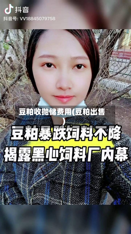 豆粕收抛储费用(豆粕出售)