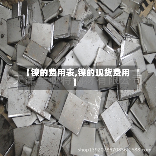 【镍的费用表,镍的现货费用】