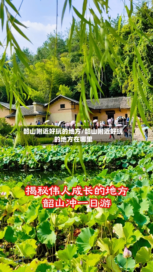 韶山附近好玩的地方/韶山附近好玩的地方在哪里