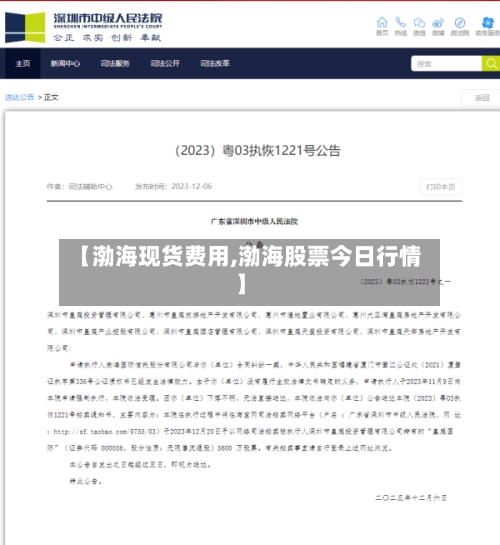 【渤海现货费用,渤海股票今日行情】