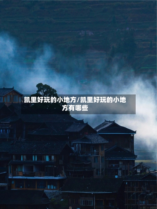 凯里好玩的小地方/凯里好玩的小地方有哪些-第2张图片