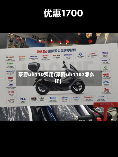 豪爵uh110费用(豪爵uh1107怎么样)