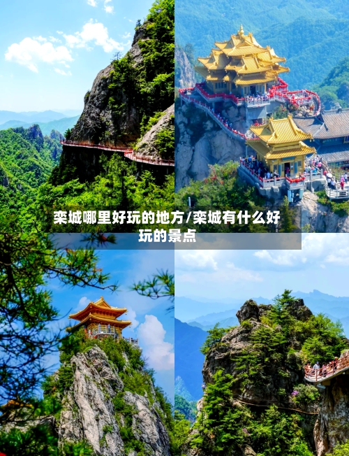 栾城哪里好玩的地方/栾城有什么好玩的景点