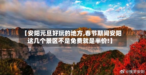 【安阳元旦好玩的地方,春节期间安阳这几个景区不是免费就是半价!】