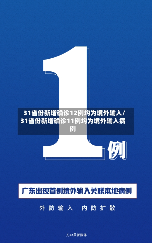 31省份新增确诊12例均为境外输入/31省份新增确诊11例均为境外输入病例-第2张图片