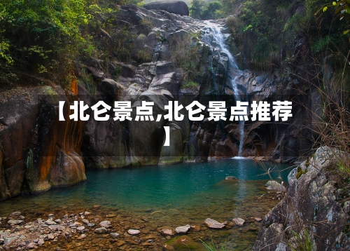 【北仑景点,北仑景点推荐】