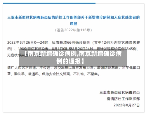 【南京新增确诊病例,南京新增确诊病例的通报】-第3张图片