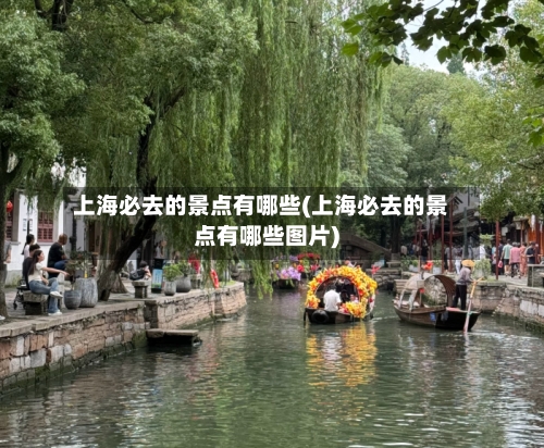 上海必去的景点有哪些(上海必去的景点有哪些图片)