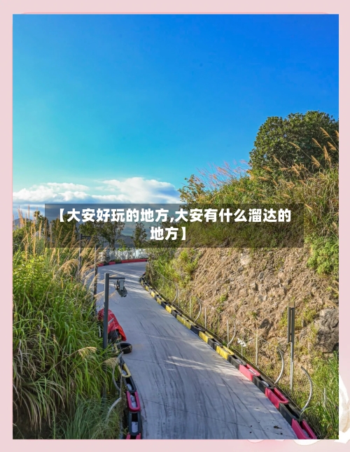 【大安好玩的地方,大安有什么溜达的地方】
