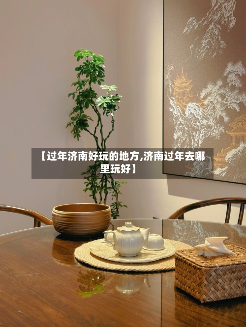 【过年济南好玩的地方,济南过年去哪里玩好】