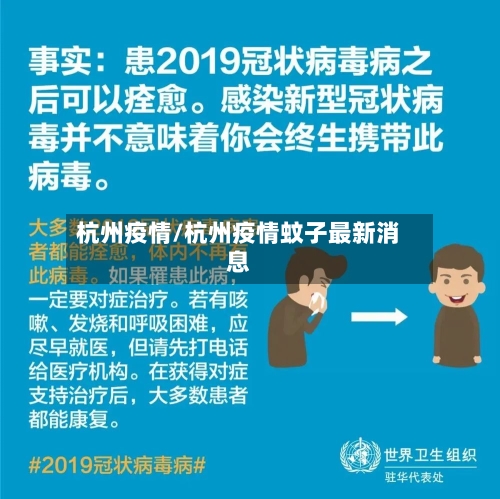 杭州疫情/杭州疫情蚊子最新消息-第3张图片