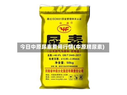 今日中原尿素费用行情(中原牌尿素)-第2张图片