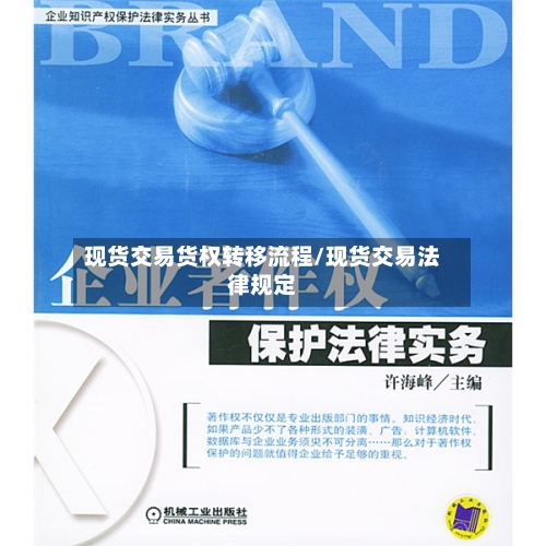 现货交易货权转移流程/现货交易法律规定-第2张图片