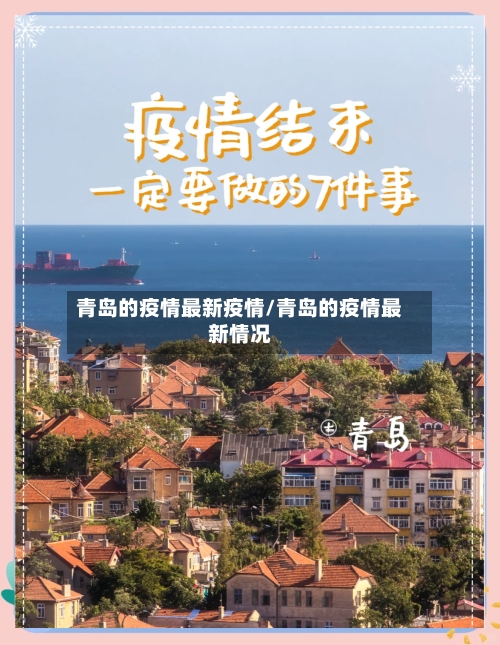 青岛的疫情最新疫情/青岛的疫情最新情况