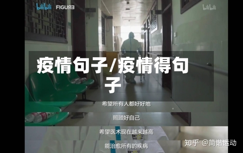 疫情句子/疫情得句子