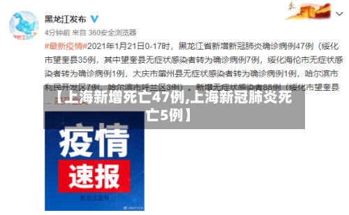 【上海新增死亡47例,上海新冠肺炎死亡5例】