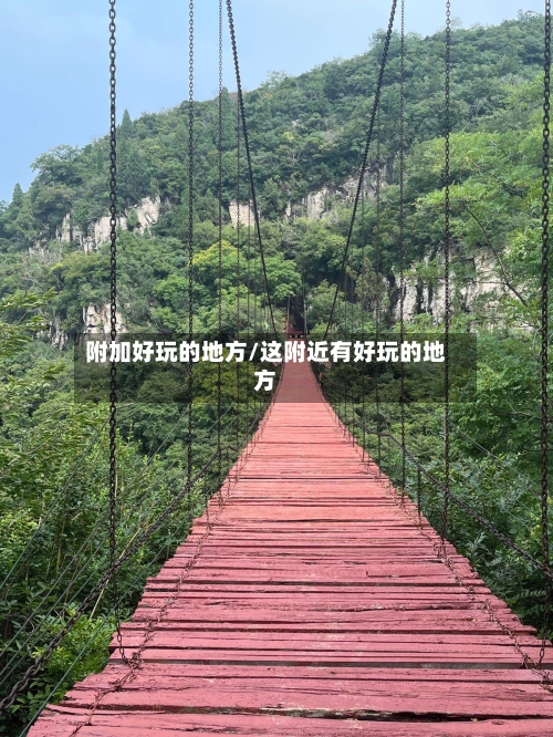 附加好玩的地方/这附近有好玩的地方-第2张图片