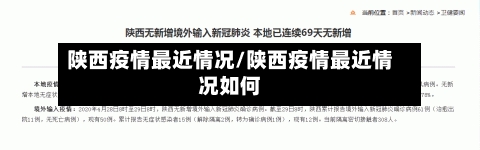 陕西疫情最近情况/陕西疫情最近情况如何-第2张图片
