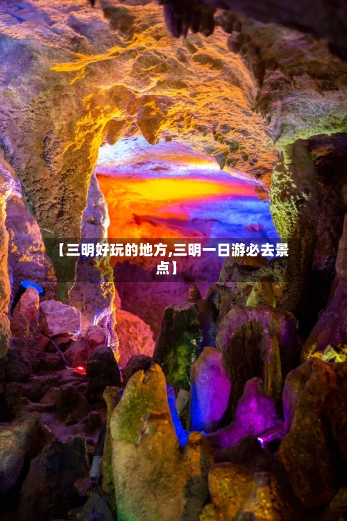 【三明好玩的地方,三明一日游必去景点】