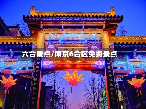六合景点/南京6合区免费景点-第2张图片