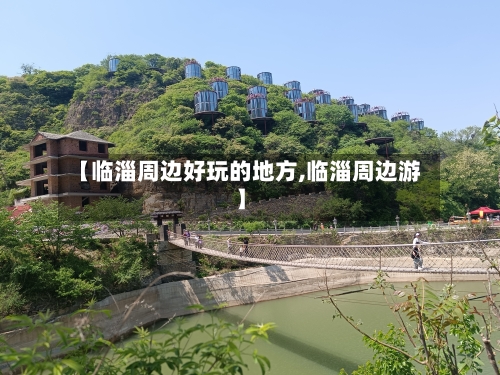 【临淄周边好玩的地方,临淄周边游】-第2张图片