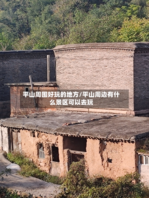 平山周围好玩的地方/平山周边有什么景区可以去玩