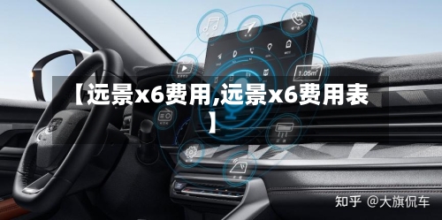 【远景x6费用,远景x6费用表】-第3张图片